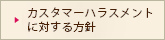 カスタマーハラスメントに対する方針